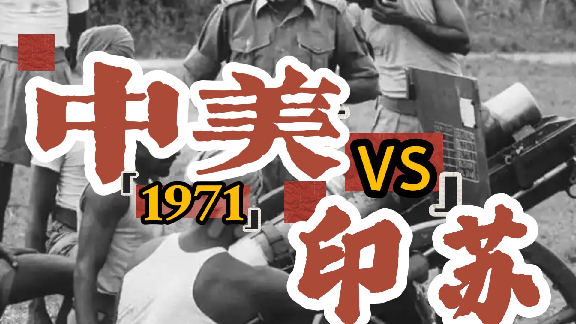 印巴战争和中美第一次“合纵”