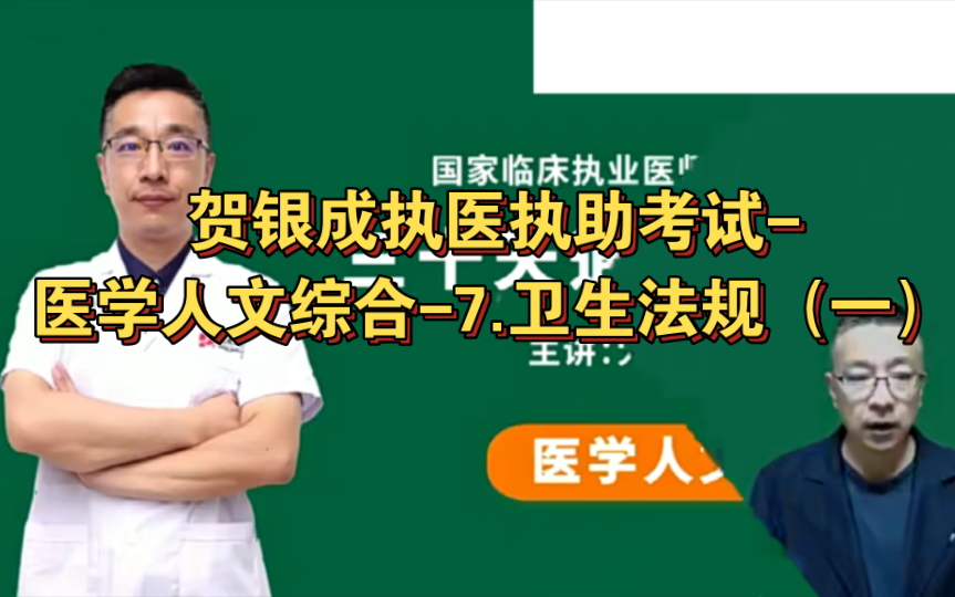 贺银成执医执助考试-医学人文综合-7.卫生法规（一）