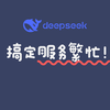 两招彻底搞定DeepSeek服务繁忙