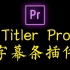 【pr插件教程】Titler pro字幕条插件使用+安装