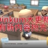 《Dinkum》终于更新啦！全网最快的新内容抢先看！
