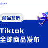 TikTok卖家如何使用客优云ERP全球商品发布