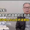温铁军：搞经济的人会告诉你，先把道德放一边