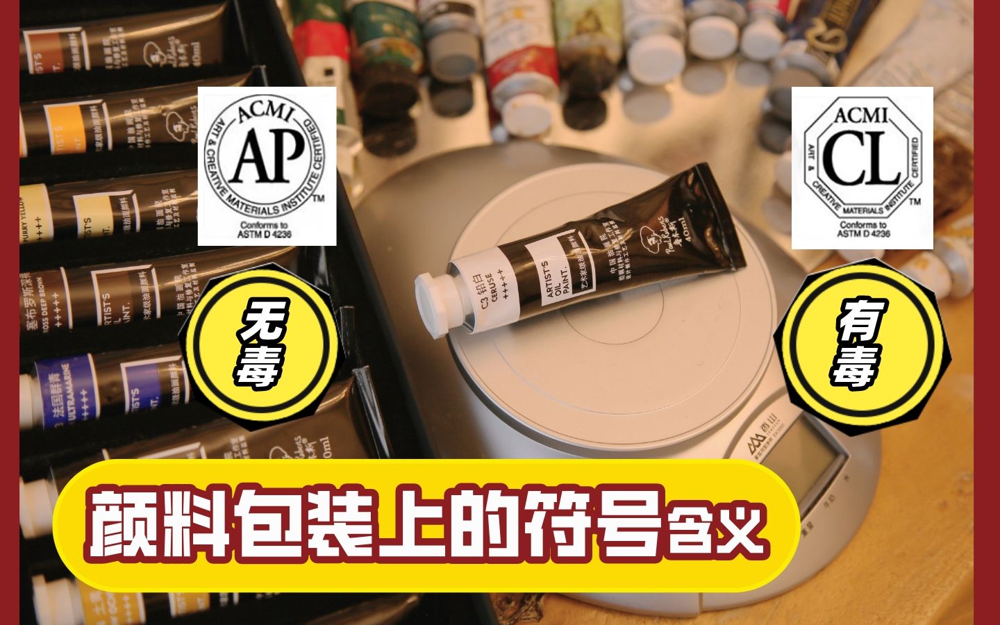 油画颜料有毒吗？颜料标签上的含义