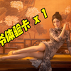 【小暮】滴~老 爷 体 验 卡 《逍遥