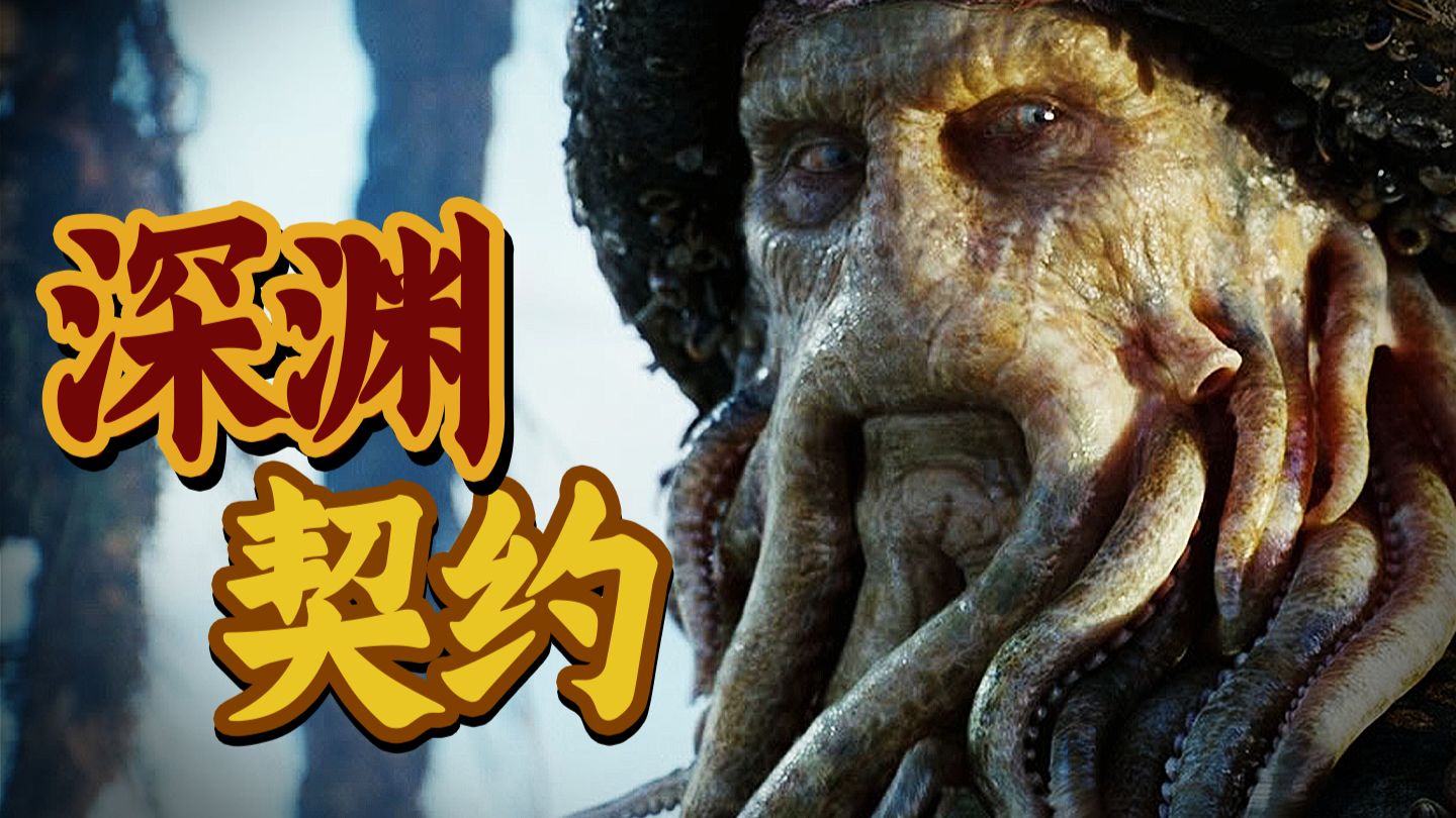 故事更夯，视效更炸！20年过去，含金量还在上升！8.5分《加勒比海盗2：聚魂棺》