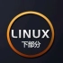 网络安全+运维教程之linux入门到精通（下部分）