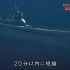 历史秘话 伊400幻之巨大潜水艇 8-5