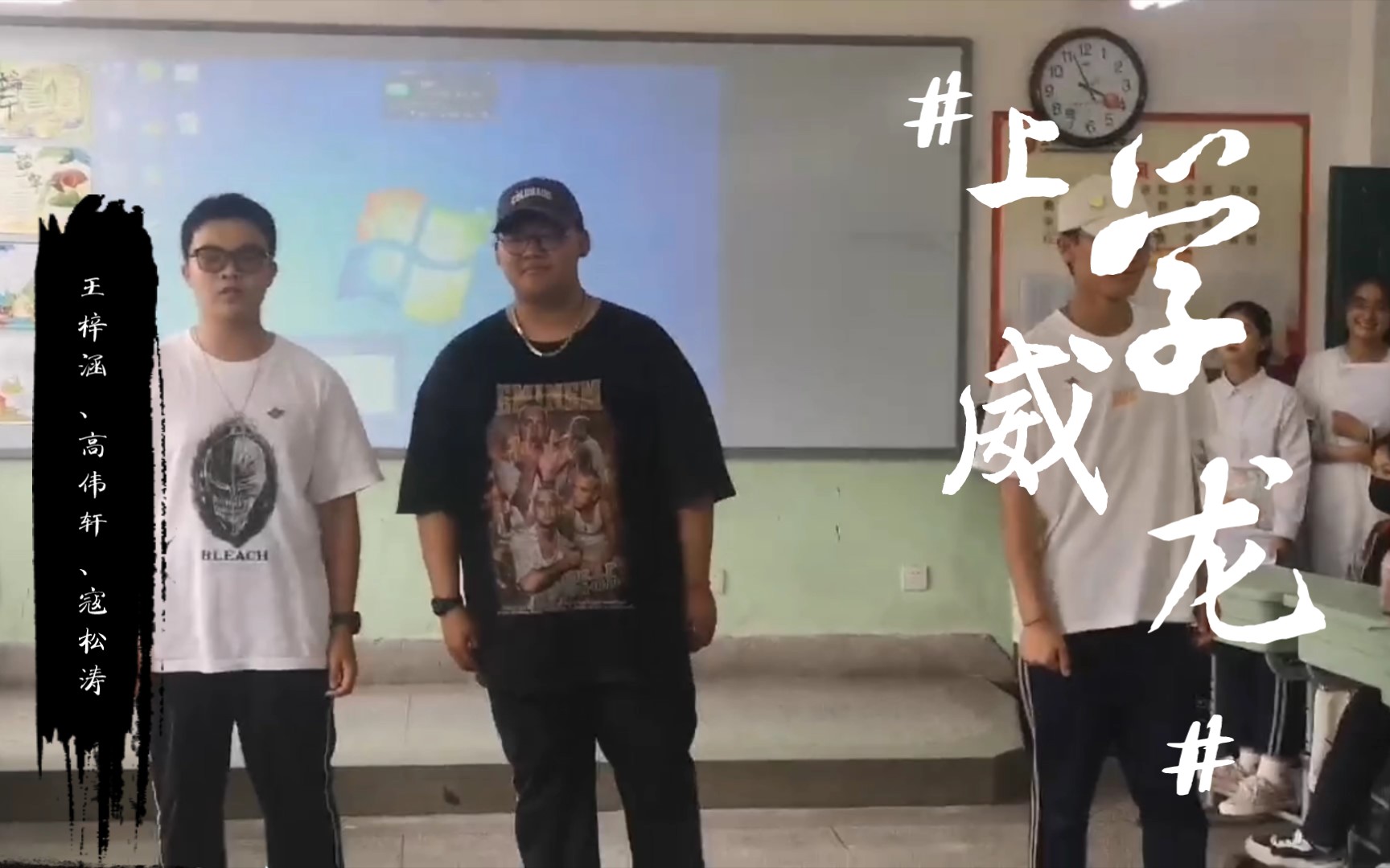 八年级3班端午诗会 《上学威龙》完整版视频表演者:王梓涵、高伟轩、寇松涛
