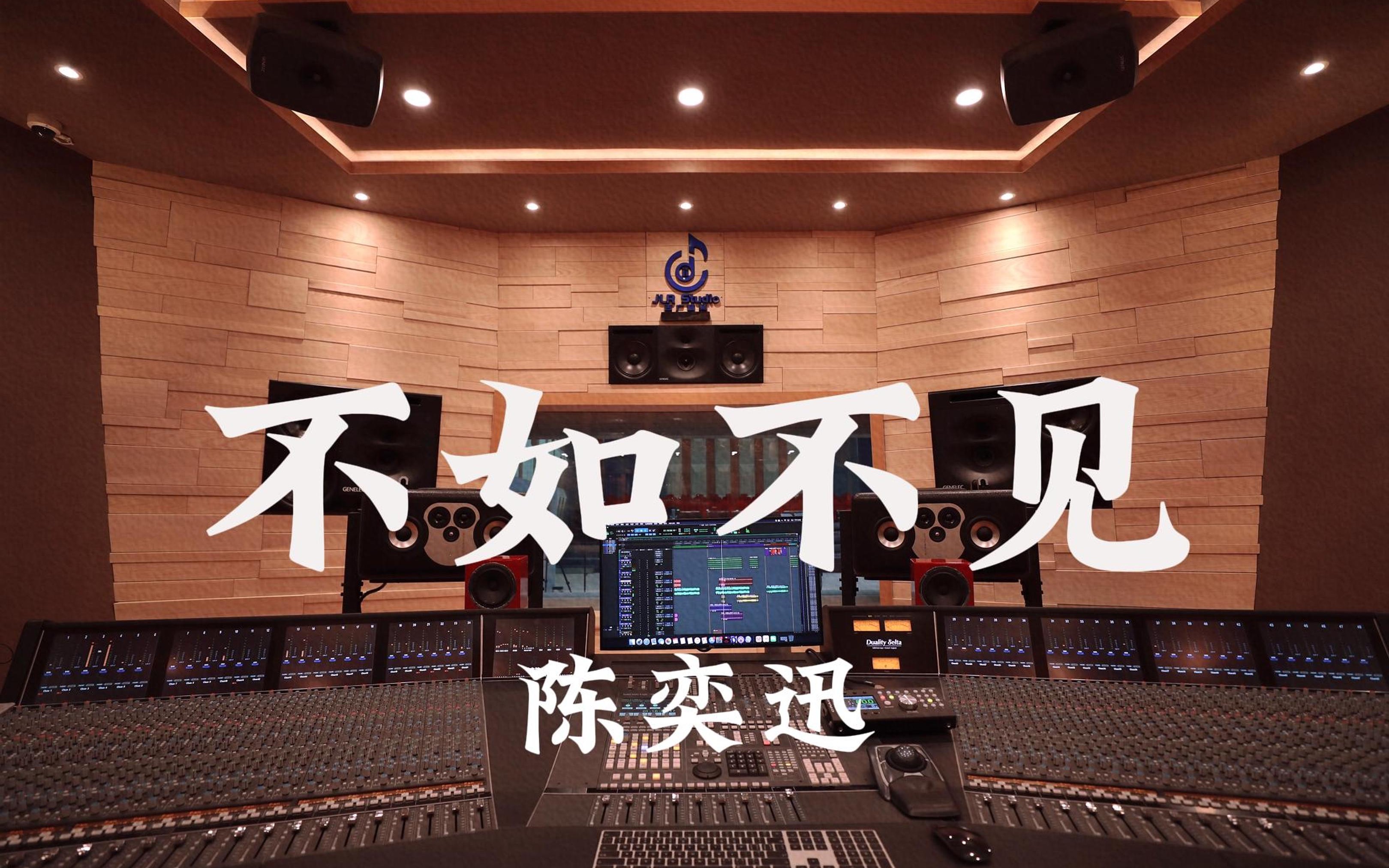 在百万豪装录音棚大声听 陈奕迅《不如不见》【Hi-res】