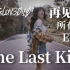 【MV】献给EVA的最终一吻~One Last Kiss~《新·福音战士剧场版：终》片尾曲