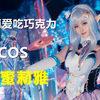 【新人COS】白莉爱吃巧克力 COSPLAY 爱蜜莉雅