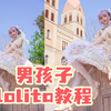 男孩子想拍这样的Lolita写真需要准备哪些装备