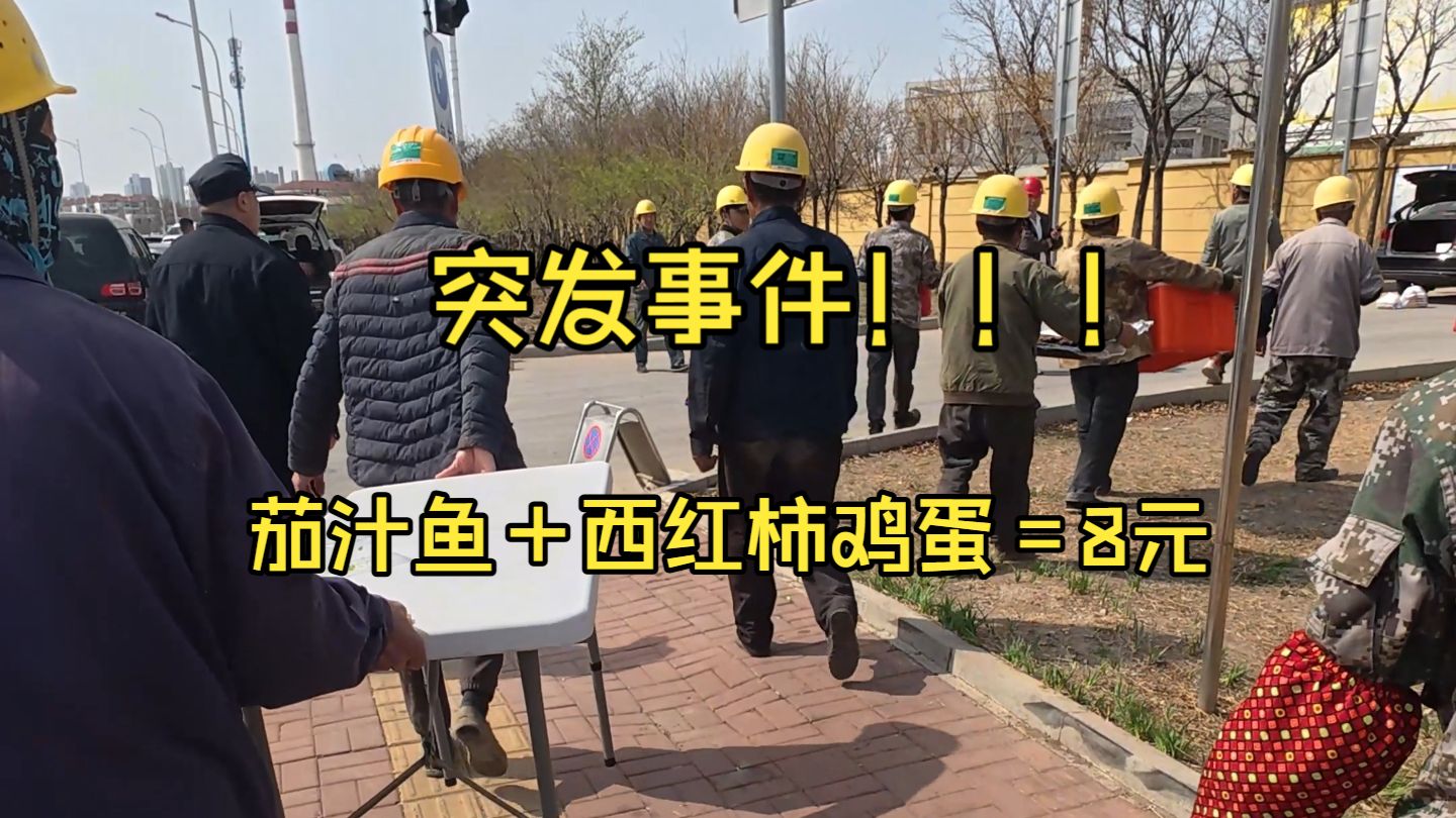工地摆摊 今天突发事件太多了