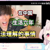 日本萝莉看《日本小哥在中国生活无法理解的事情》被震惊了