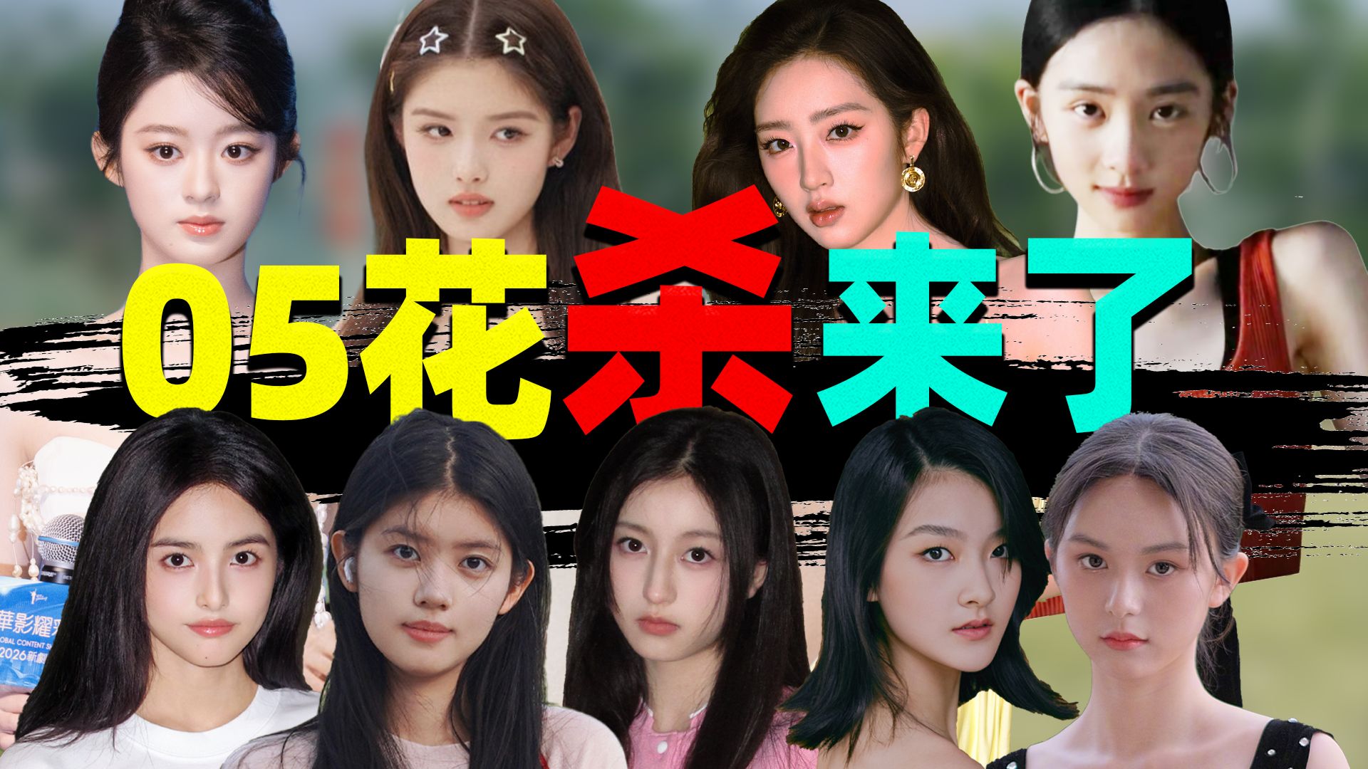 【05花入场PK现状】：颜值高、资源强、灵气足……杀进古偶流量圈！