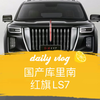 红旗LS7 国产库里南 自主品牌唯一全尺寸suv