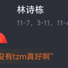 【全运会 乒乓球男子单打半决赛】 林诗栋4比1袁励岑与樊振东会师决赛 虎扑网友赛后评分
