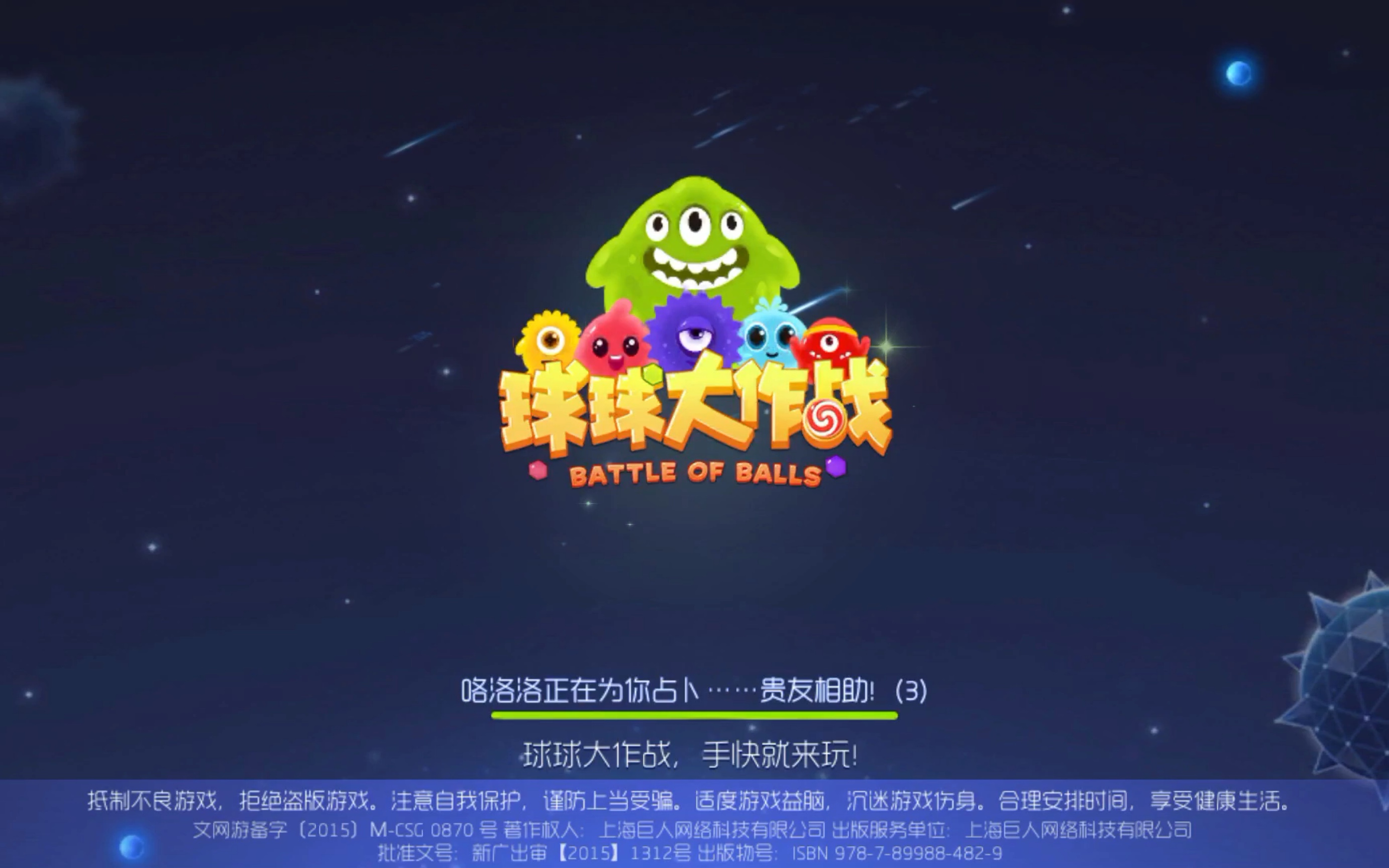 菜鸟玩球球大作战