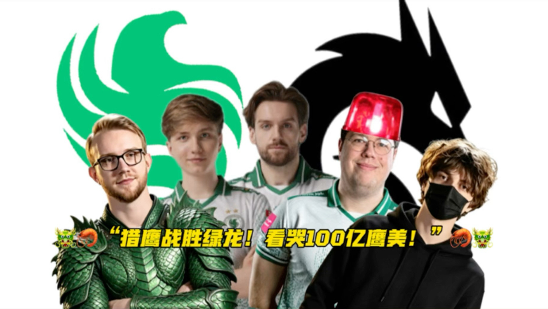 🐲🦐“猎鹰战胜绿龙！看哭100亿鹰美！”🦐🐲