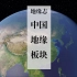 【地缘志】看中国03 中国有哪些历史地缘板块？