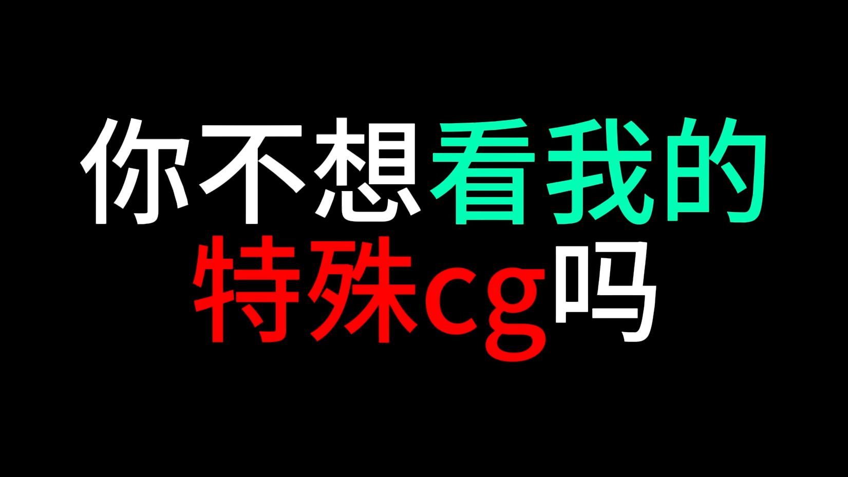 你不想看我的特殊cg吗？