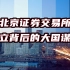 大国谋略：北京证券交易所成立背后的三步大棋！