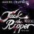 【Jack the Ripper】韩国音乐剧《开膛手杰克》十周年纪念公演Press Call（生肉）