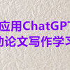 应用ChatGPT辅助论文写作学习班 11月24-25日 线上直播（私信UP领全部视频+资料包