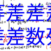 高阶等差数列【高阶差分，杨辉三角