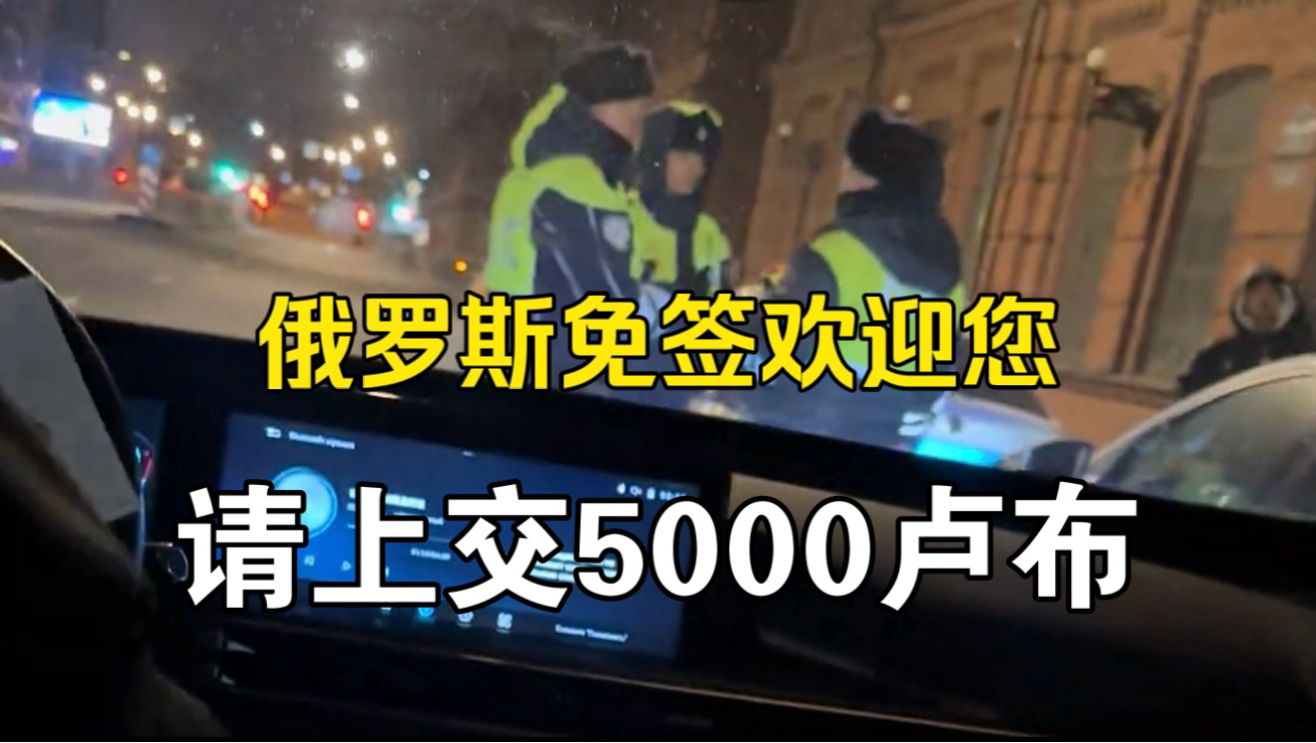俄罗斯免签了，但是请中国游客千万别来！