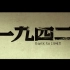 【国产】【历史/灾难】一九四二（2012）【剪辑】