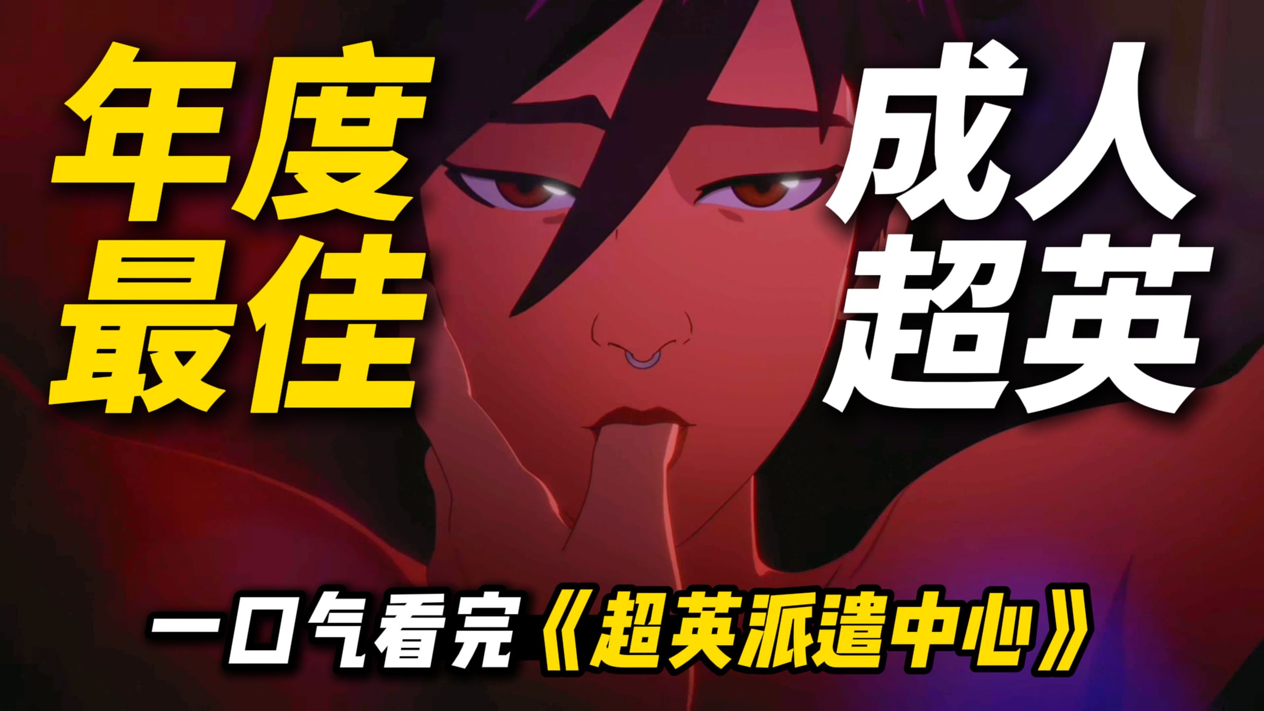 年度最佳！《超英派遣中心》到底讲了什么？成人超英职场喜剧