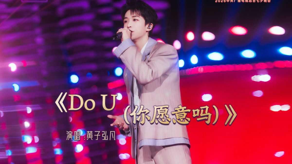 【央视七夕晚会】Do U（你愿意吗）？黄子弘凡七夕心动舞台