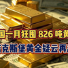 美国一月狂囤 826 吨黄金！诺克斯堡黄金疑云再起