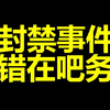 原神内鬼吧2.22封禁事件的复盘与启示