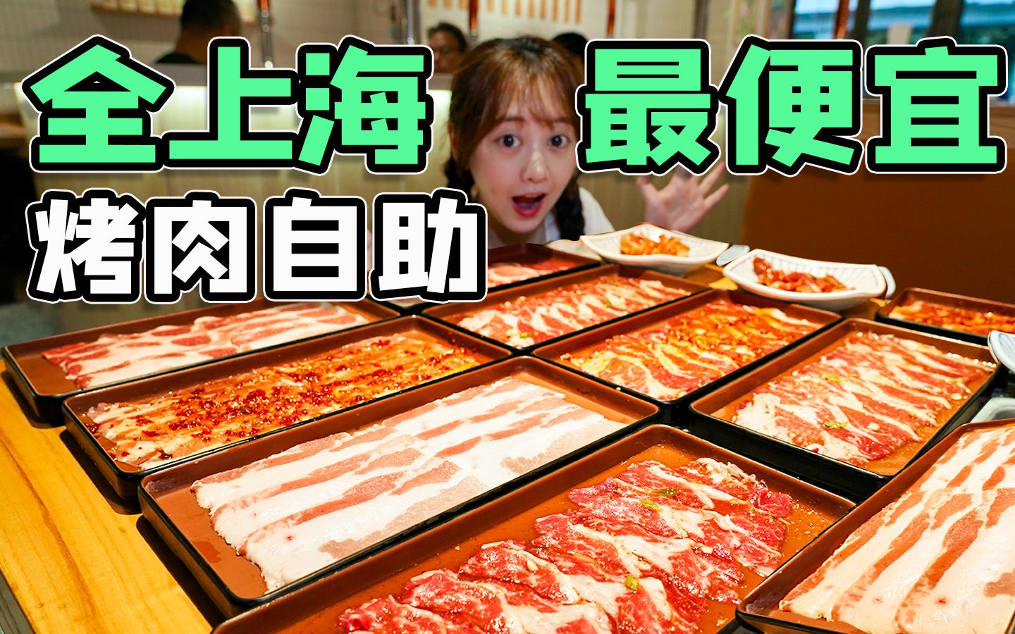 全上海最便宜的烤肉自助！89元17种不同的肉畅吃，饮料无限畅喝！太爽了！