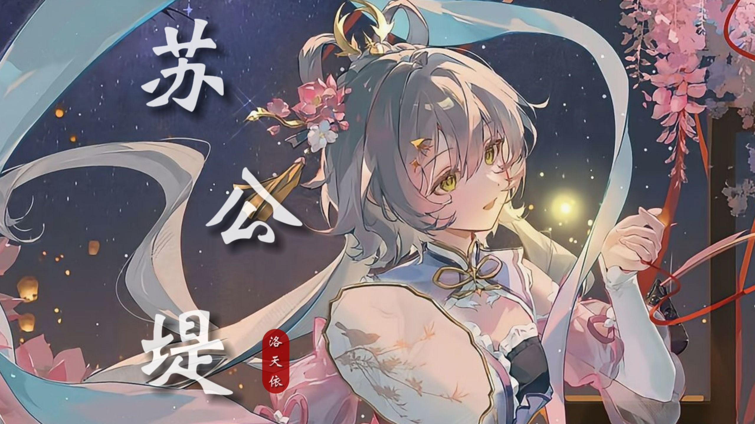 【洛天依】《苏公堤》| “杨柳堤远方烟雨情人言语”【原创PV付】