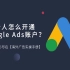 【Google Ads】个人怎么开通Google Ads账户