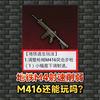 地铁M4射速削弱！M416还能玩吗？_和平精英