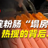 “骨泥淀粉肠”焦虑背后，我们该澄清哪些信息