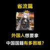 外国人移民台湾是为了拿到中国国籍