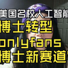 美国名校人工智能女博士转型onlyfans提供博士就业新赛道