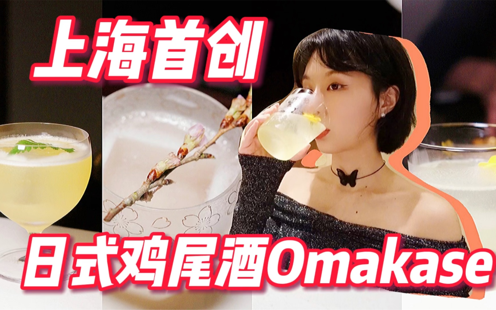 【阿然又饿了】500元，无菜单！上海首创日式鸡尾酒omakase看心情喝酒！