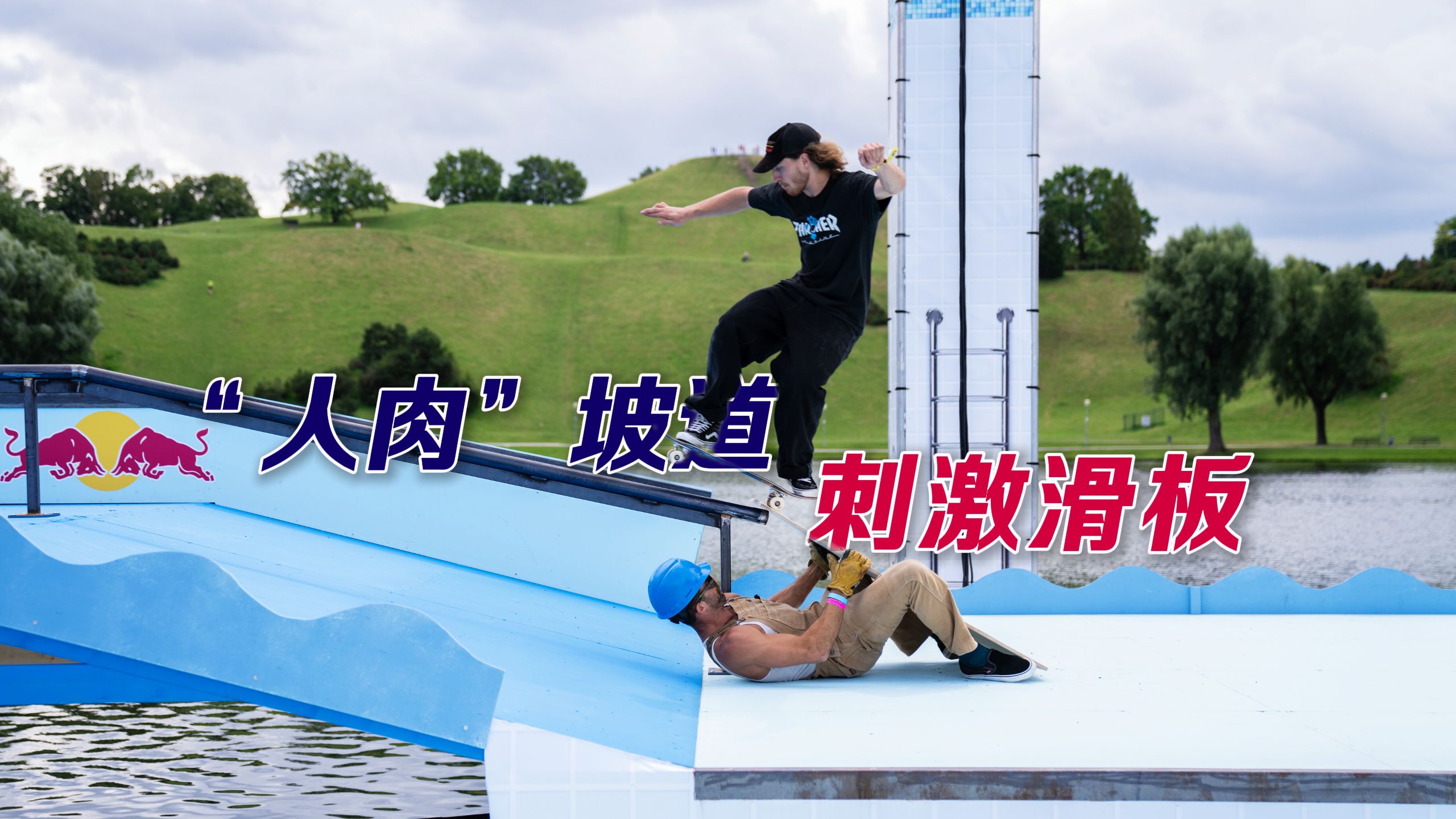 滑板届“垫背”的神：兄弟有我在，你就放心大胆地滑吧！👷🛹