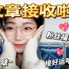 【南开大学】研一首篇SCI成就达成~好开心哇！发个粉丝福利吧！希望大家都能接好运~愿望成真哦