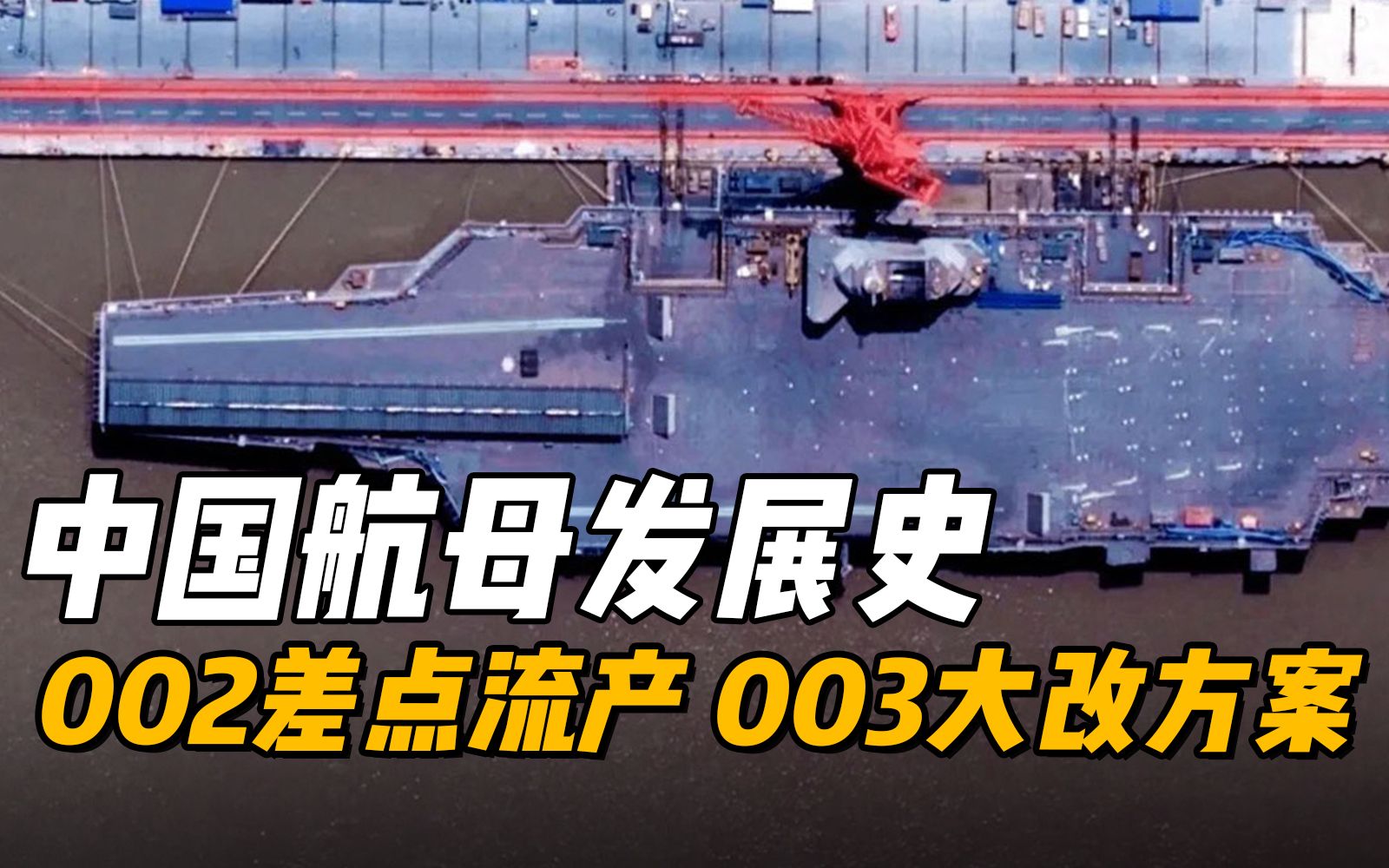 中国航母发展史：002“山东”舰差点流产，003“福建”舰临时大改方案！