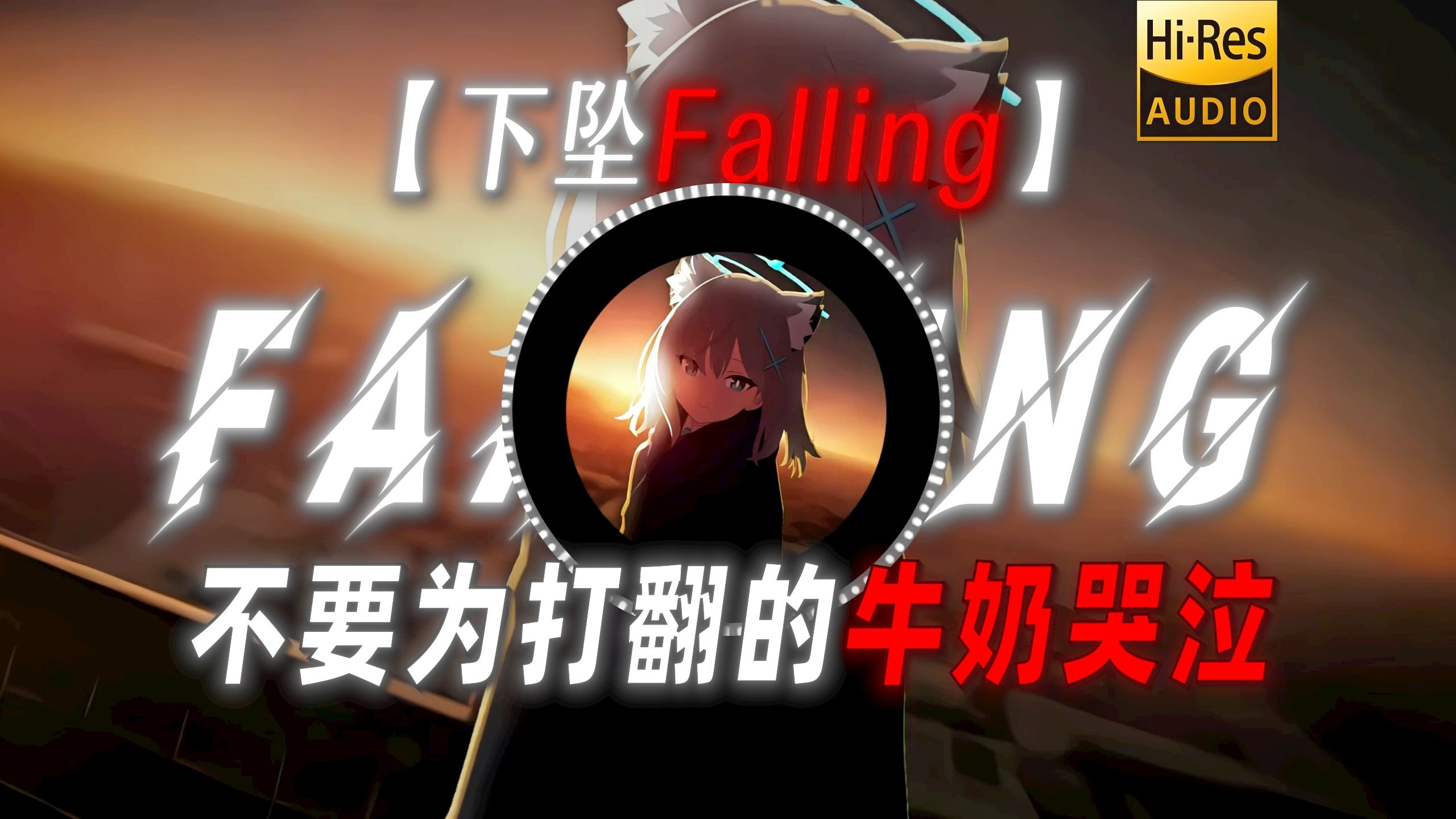 【下坠Falling】|“究竟是歌好听 还是回忆加了分.”
