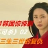 2021最新韩剧《不可杀》02：经历三生三世的复仇，没想到却被捷足先登，影视