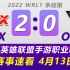 WRL赛事速看：FPX vs OMG，4月13日争冠组比赛，英雄联盟手游职业联赛